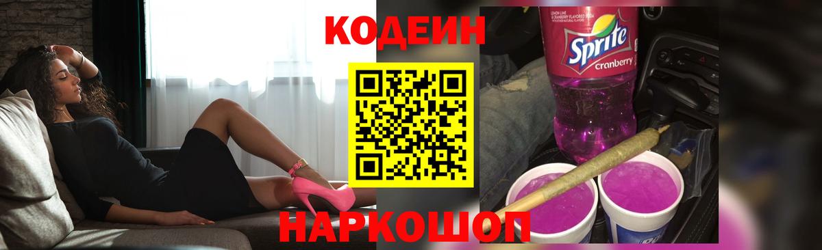 Codein напиток Lean (лин) Анжеро-Судженск